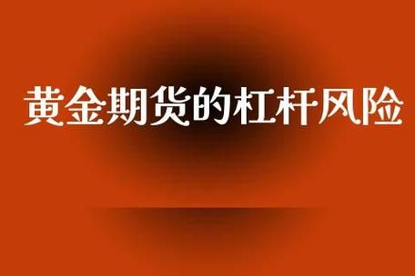黄金期货的杠杆是多少？黄金期货的杠杆