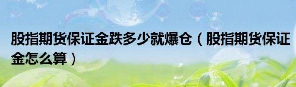 保证金率到达多少会触发爆仓？期货亏多少爆仓