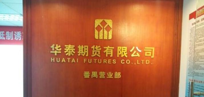 华泰期货有限公司怎么样，华泰期货有限公司好不好？国内正规期货公司排名