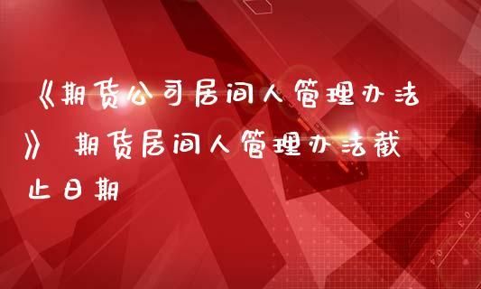 期货居间人去哪投诉？期货公司监督管理