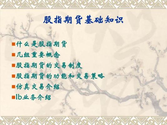 股指期货基础知识讲解？期货知识视频