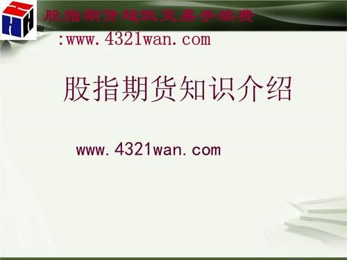 股指期货基础知识讲解？期货知识视频