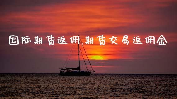 期货公司返佣什么意思？期货公司返佣