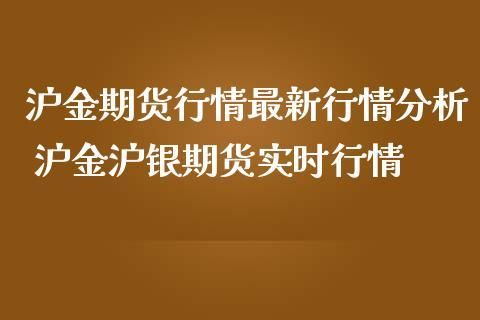沪金沪银是什么意思？沪银期货交易时间