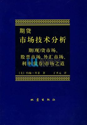 期货市场技术分析，这本书还有必要看吗？期货最新分析