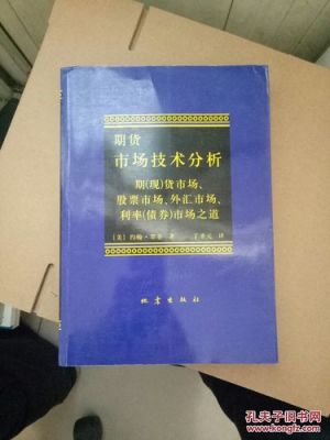 期货市场技术分析，这本书还有必要看吗？期货最新分析