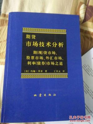 期货市场技术分析，这本书还有必要看吗？期货最新分析
