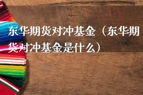 期货中的对冲是什么意思？期货对冲基金