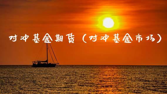 期货中的对冲是什么意思？期货对冲基金