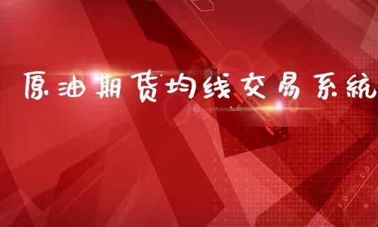 期货三均线交易系统哪个较好？期货管理系统
