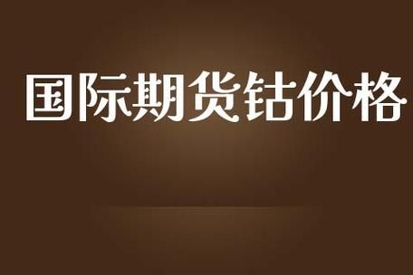钴期货是什么？钴价格期货