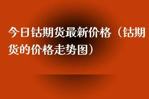 钴期货是什么？钴价格期货