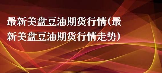豆油商品期货,跟着外盘的那个品种走？豆油主力期货行情