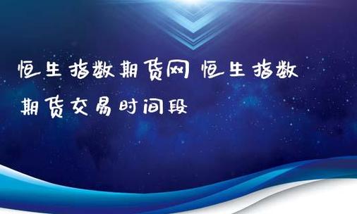 玩恒生指数期货保证金和手续费这方面的费用具体多少呢？恒生期货交易