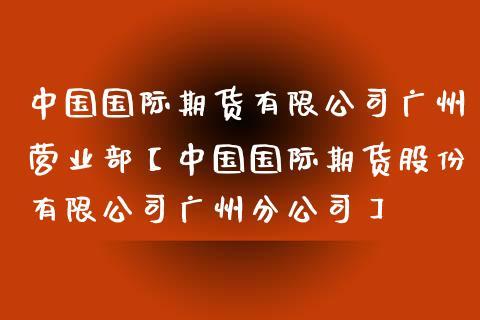 期货营业部和分公司区别？期货公司客户服务