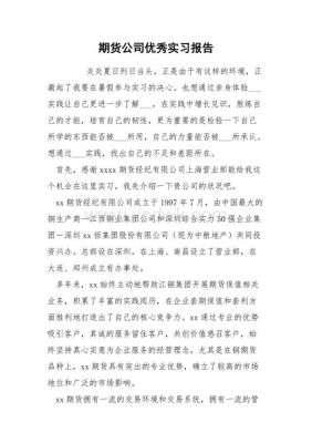 期货实盘大赛有什么奖？期货公司实习报告