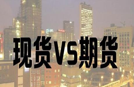 期货现货什么意思？现货是期货吗