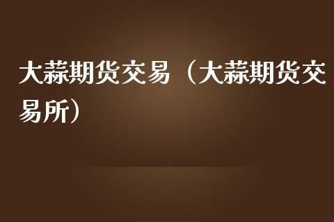 大蒜期货代码是多少？期货代号