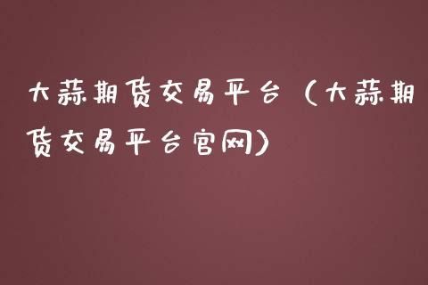 大蒜期货代码是多少？期货代号