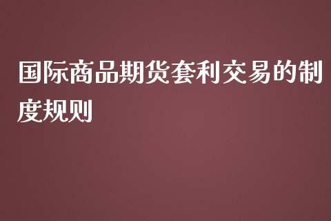 期货交易的规则是什么？商品期货规则