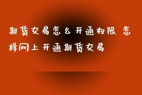 期货怎么开通？如何开期货