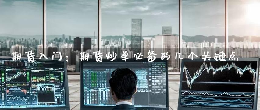 期货有绝技炒单、短中长线、多空随意做都赚钱，谁知道怎么做？期货短炒