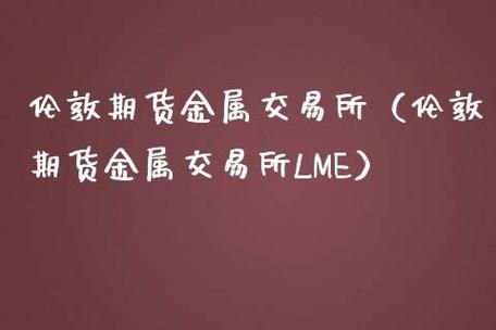 什么期货是24小时交易？伦敦期货交易