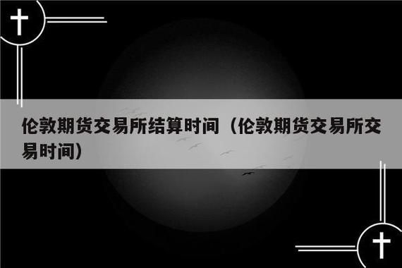 什么期货是24小时交易？伦敦期货交易