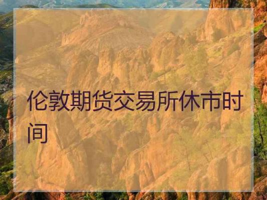 什么期货是24小时交易？伦敦期货交易