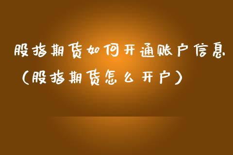 开通期货什么意思？期货公司的审批