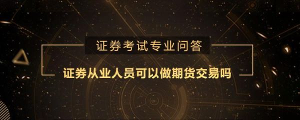期货分析师和证券分析师哪个难？期货投资分析考什么