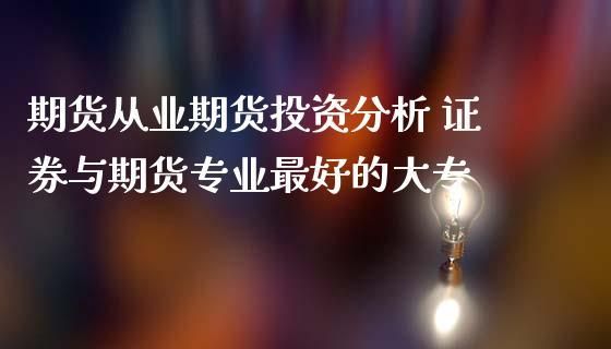 期货分析师和证券分析师哪个难？期货投资分析考什么