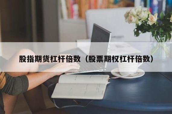 期货的杠杆最高可以放大多少倍？股指期货杠杆是多少