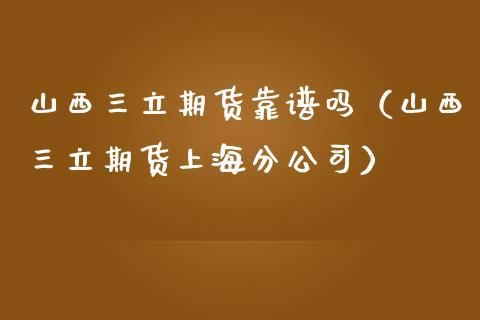 三立期货资金可以随时转出吗？三立期货公司