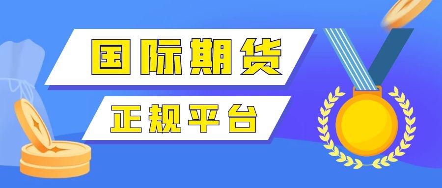 期货合法的平台有哪些？国际期货正规交易平台