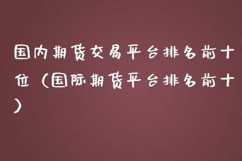 期货合法的平台有哪些？国际期货正规交易平台