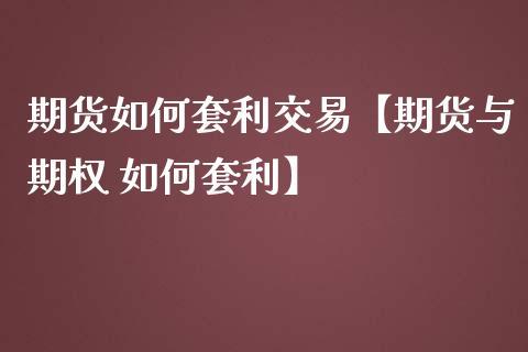 期货和期权如何组合交易？期货期权套利