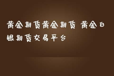 黄金白银期货个人可以购买吗？做白银期货