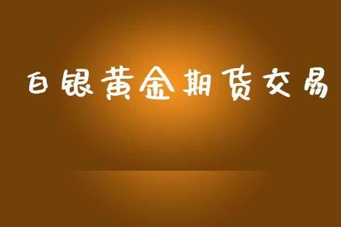 黄金白银期货个人可以购买吗？做白银期货