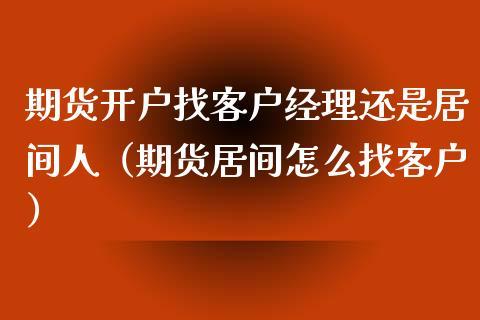 居间人期货开户靠谱吗？期货开户安全