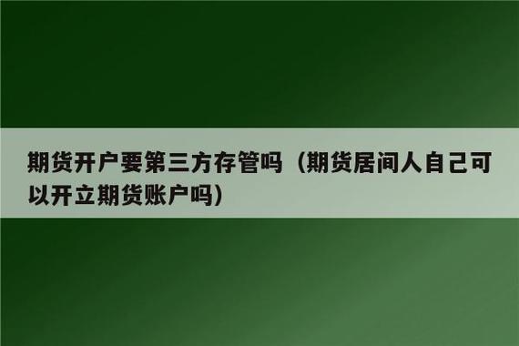 居间人期货开户靠谱吗？期货开户安全