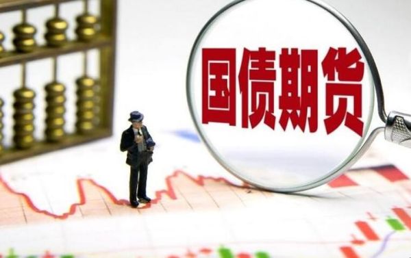 最低多少钱可以买入国债期货？3.27国债期货事件