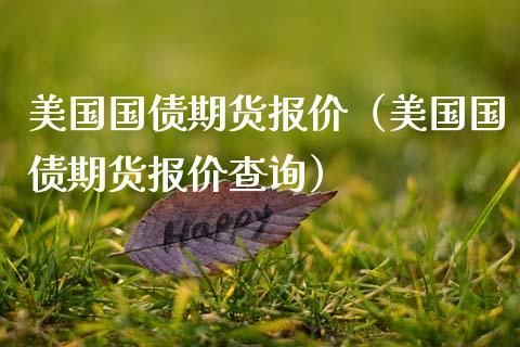 最低多少钱可以买入国债期货？3.27国债期货事件