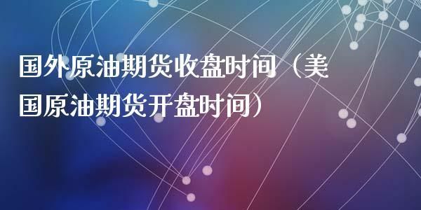 期货的开市和闭市时间？期货明天开盘吗