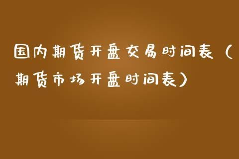 期货的开市和闭市时间？期货明天开盘吗