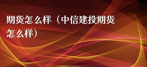 中信建投期货有限公司介绍？信托公司股指期货