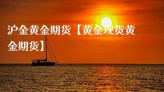 期货沪金是黄金吗？上海期货交易所黄金