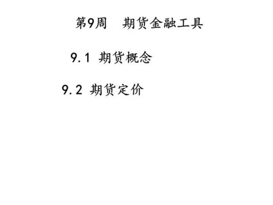金融工具的基本特征是什么？金融期货特征