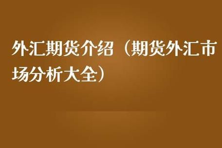 外汇期货是什么呢？做外汇期货