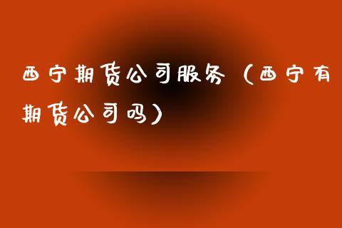 期货开户24小时服务？期货公司客服